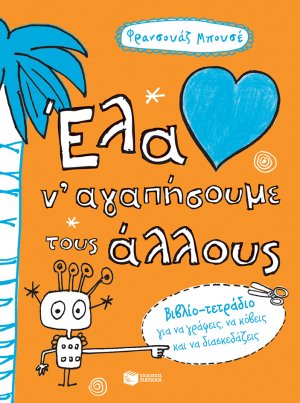 Έλα ν' αγαπήσουμε τους άλλους
