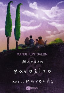 Μανόλο Μανολίτο και... Μανουήλ