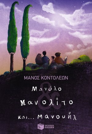 Μανόλο Μανολίτο και... Μανουήλ
