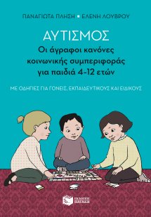 Αυτισμός: Οι άγραφοι κανόνες κονωνικής συμπεριφοράς για...