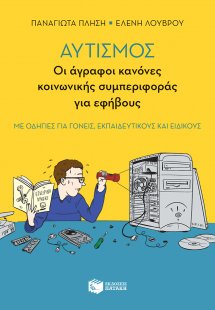 Αυτισμός: Οι άγραφοι κανόνες κοινωνικής συμπεριφοράς γι...