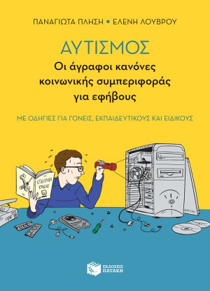 Αυτισμός: Οι άγραφοι κανόνες κοινωνικής συμπεριφοράς για εφήβους