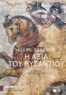 Η αξία του Βυζαντίου