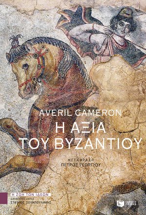 Η αξία του Βυζαντίου