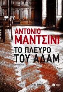 Το πλευρό του Αδάμ