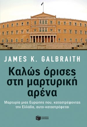 Καλώς όρισες στη μαρτυρική αρένα