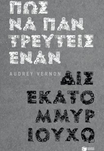 Πώς να παντρευτείς έναν δισεκατομμυριούχο
