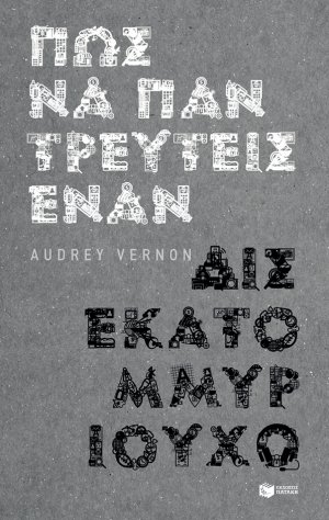 Πώς να παντρευτείς έναν δισεκατομμυριούχο