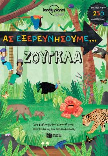 Ας εξερευνήσουμε, Ζούγκλα