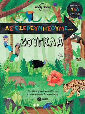 Ας εξερευνήσουμε, Ζούγκλα