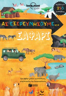 Ας εξερευνήσουμε, Σαφάρι