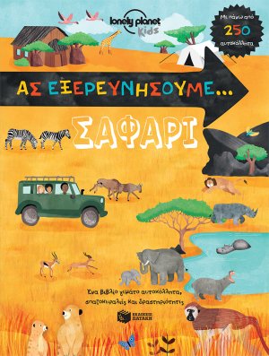 Ας εξερευνήσουμε, Σαφάρι