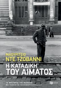 Η καταδίκη του αίματος