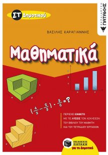 Μαθηματικά ΣΤ΄ δημοτικού