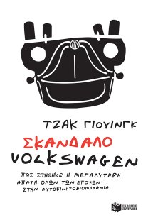Σκάνδαλο Volkswagen