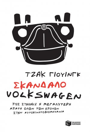 Σκάνδαλο Volkswagen