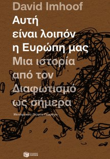 Αυτή είναι λοιπόν η Ευρώπη μας: Μια ιστορία από τον Δια...