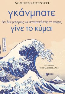 Γκάνμπατε. Αν δεν μπορείς να σταματήσεις το κύμα, γίνε ...