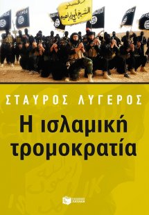 Η ισλαμική τρομοκρατία