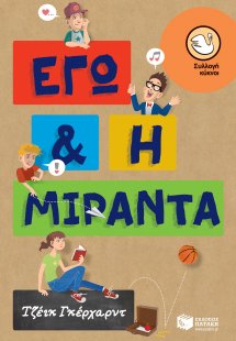Εγώ και η Μιράντα