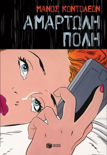 Αμαρτωλή πόλη
