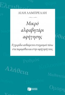 Μικρό αλφαβητάρι αφήγησης