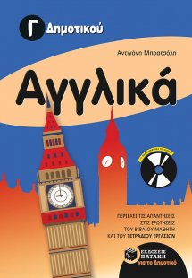 Αγγλικά Γ' δημοτικού