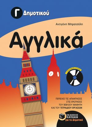 Αγγλικά Γ' δημοτικού