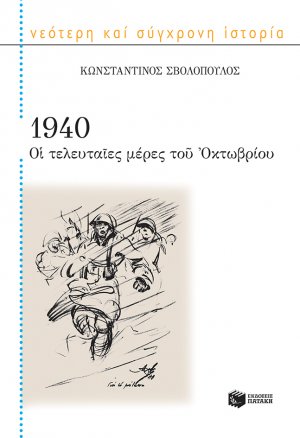 1940 Οι τελευταίες μέρες του Οκτωβρίου