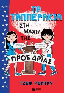 Τα Ταππεράκια στη μάχη της προεδρίας
