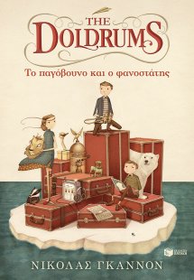 The Doldrums: Το παγόβουνο και ο φανοστάτης