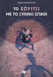 Το κορίτσι με το ξύλινο σπαθί
