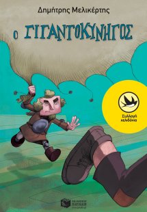 Ο γιγαντοκυνηγός