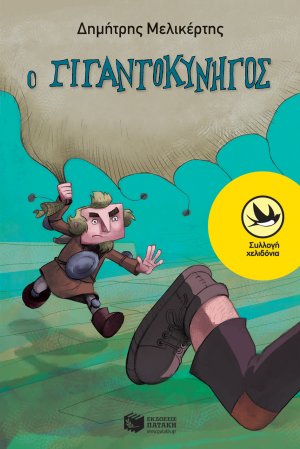 Ο γιγαντοκυνηγός