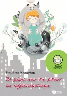 Τη μέρα που θα 'ρθουν τα αγριοπερίστερα