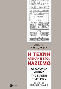Η τέχνη απέναντι στον ναζισμό
