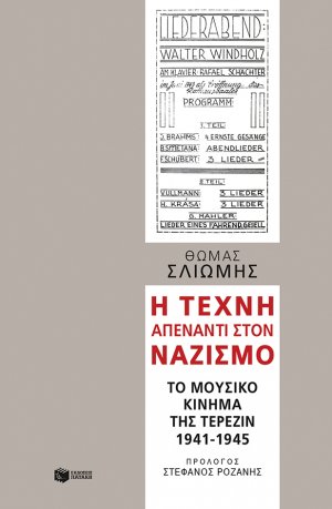 Η τέχνη απέναντι στον ναζισμό