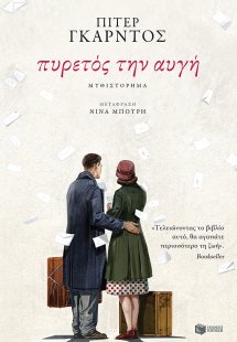 Πυρετός την αυγή