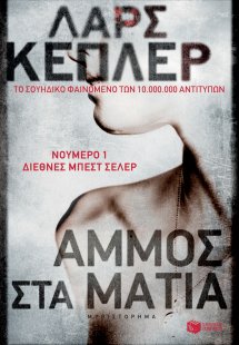 Άμμο στα μάτια