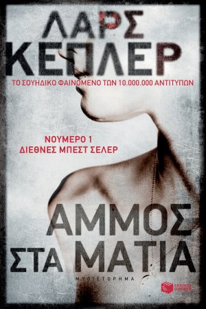 Άμμο στα μάτια