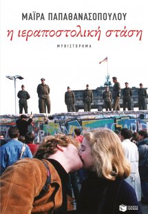 Η ιεραποστολική στάση