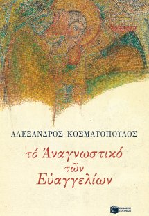 Το αναγνωστικό των Ευαγγελίων
