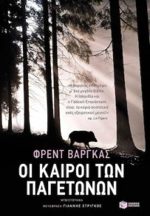 Οι καιροί των παγετώνων