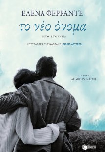 Η Τετραλογίας της Νάπολης 2: Το νέο όνομα