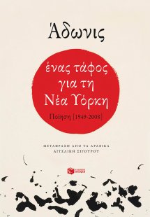 Ένας τάφος για τη Νέα Υόρκη