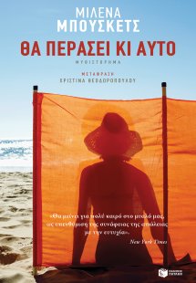 Θα περάσει κι αυτό