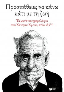 Προσπάθειες να κάνω κάτι με τη ζωή