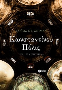 Κωνσταντίνου Πόλις