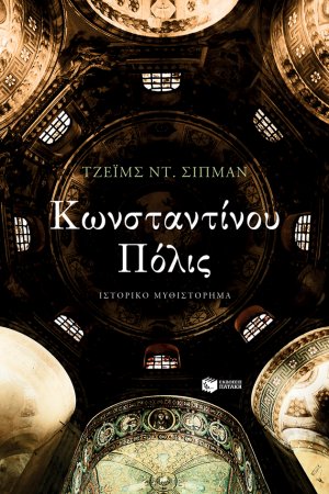 Κωνσταντίνου Πόλις