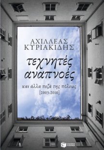 Τεχνητές αναπνοές